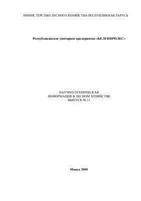 Научно-техническая информация в лесном хозяйстве 2005 №11