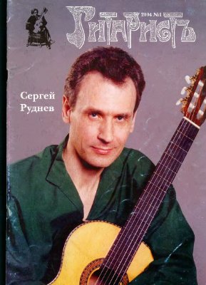ГитаристЪ 2004 №01