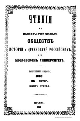 Чтения в Обществе истории и древностей российских 1863 №03