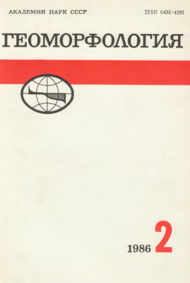 Геоморфология 1986 №02