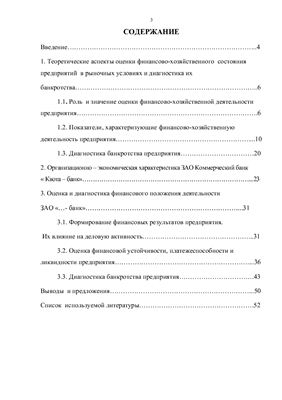 Анализ и оценка финансового состояния банка (ЗАО Коммерческий банк Квота - банк)