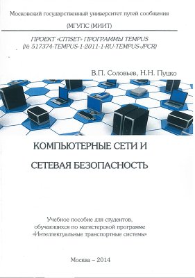 Соловьев В.П., Пуцко Н.Н. Компьютерные сети и сетевая безопасность