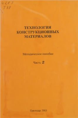Суюндиков М.М., Джиенбаева Ж.К. Технология конструкционных материалов. Часть II