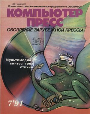 КомпьютерПресс 1991 №07