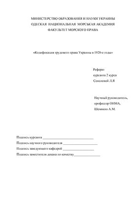 Кодификация трудового права Украины в 1920-е годы