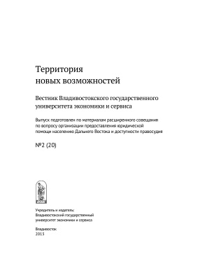 Территория новых возможностей. Вестник Владивостокского государственного университета экономики и сервиса 2013 №02 (20)