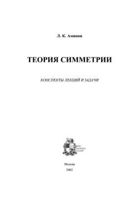 Аминов Л.К. Теория симметрии (конспекты лекций и задачи)