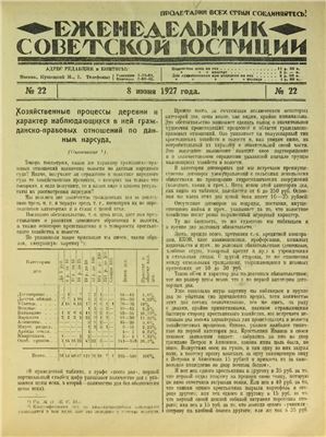 Еженедельник Советской Юстиции 1927 №22
