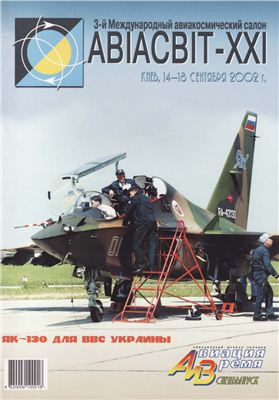 Авиация и время 2002 №59. Специальный выпуск. Ан-38: пути развития диктует рынок