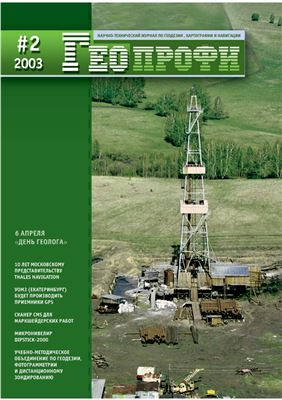 Геопрофи 2003 №02