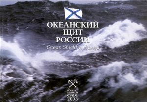 Океанский щит России. Ocean Shield of Russia
