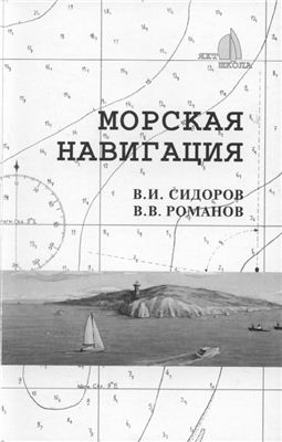 Сидоров В.И., Романов В.В. Морская навигация