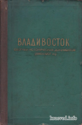 Крушанов А.И. и др. Владивосток (Сборник исторических документов) (1860-1907 гг.)