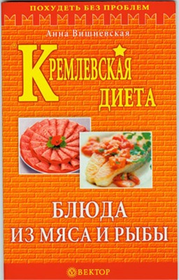 Вишневская А.В. Кремлевская диета. Блюда из мяса и рыбы