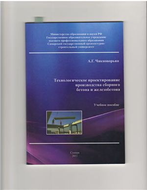 Чикноворьян А.Г. Технологическое проектирование производства сборного бетона и железобетона