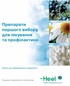Препараты первого выбора для лечения и профилактики (укр.) Heel