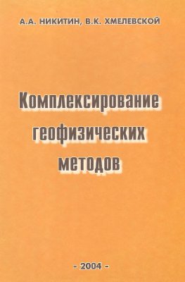 Никитин А.А., Хмелевской В.К. Комплексирование геофизических методов