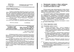 Наставление по борьбе за живучесть судов Министерства Морского флота Союза ССР