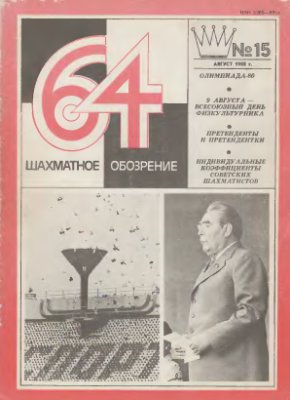 64 - Шахматное обозрение 1980 №15 (614) август