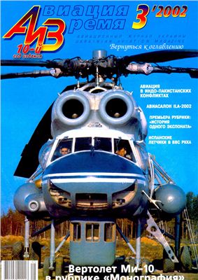 Авиация и время 2002 №03. Ми-10