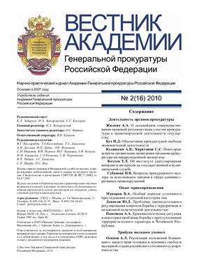 Вестник Академии Генеральной прокуратуры Российской Федерации 2010 №02(16)