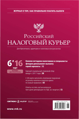 Российский налоговый курьер 2016 №06