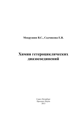 Мокрушин В.С., Садчикова Е.В. Химия гетероциклических диазосоединений