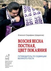 Серафим (Шарапов), еп. Возсия весна постная, цвет покаяния. Путеводитель по седмицам Великого поста
