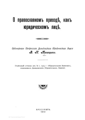 Мышцын В.Н. О православном приходе как юридическом лице