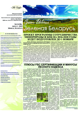 Зеленая Беларусь 2015 №08 (138)