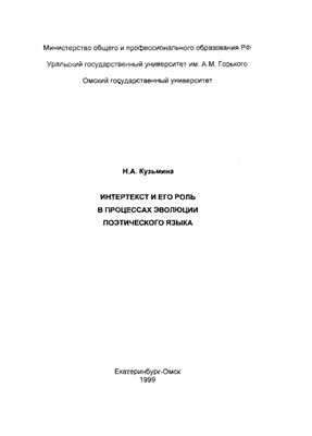 Кузьмина Н.А. Интертекст и его роль в процессах эволюции поэтического языка