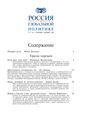Россия в глобальной политике 2008 Том 6 №05 Сентябрь - Октябрь