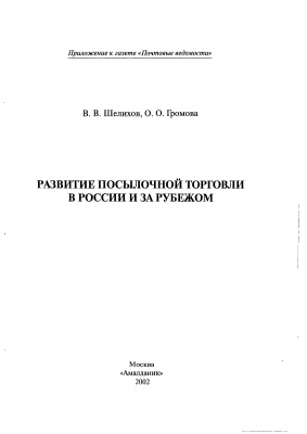 Шелихов В.В. Развитие посылочной торговли в России и за рубежом