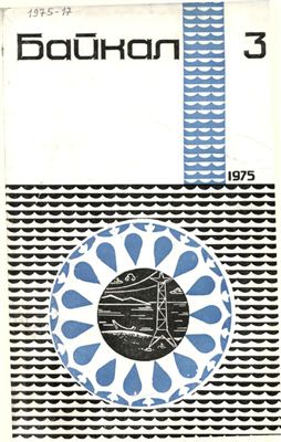 Байкал 1975 №03