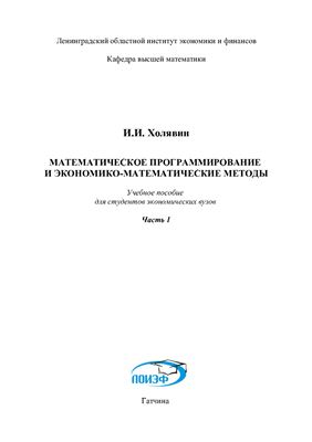 Холявин И.И. Математическое программирование и экономико-математические методы. Часть 1