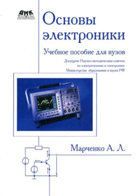Марченко А.Л. Основы электроники: Учебное пособие для вузов