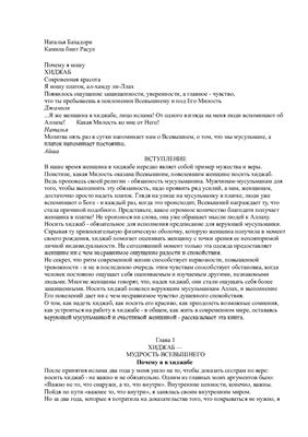 Бахадори Наталья, Расул Камила бинт. Почему я ношу хиджаб. Сокровенная красота