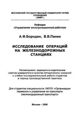 Бородин А.Ф., Панин В.В. Исследование операций на железнодорожных станциях