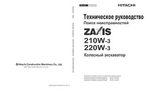 Hitachi Zaxis ZX210W-3, 220W-3. Колёсный экскаватор. Техническое руководство. Поиск неисправностей