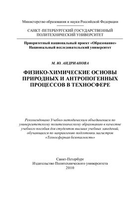 Андрианова М.Ю. Физико-химические основы природных и антропогенных процессов в техносфере