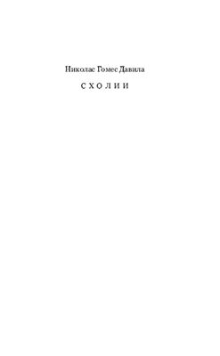 Николас Гомес Давила. Схолии