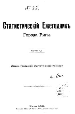 Статистический ежегодник города Риги 1891 (первый год)
