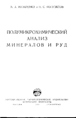 Назаренко В.А., Полуэктов Н.С. Полумикрохимический анализ минералов и руд