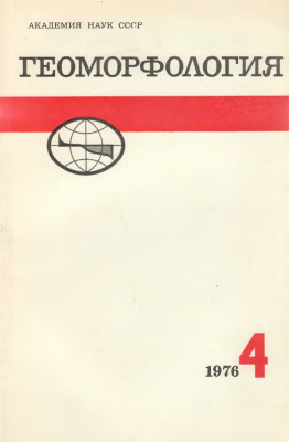 Геоморфология 1976 №04