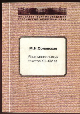 Орловская М.Н. Язык монгольских текстов XIII - XIV вв