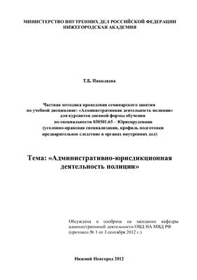 Николаева Т.Б. Административно-юрисдикционная деятельность полиции