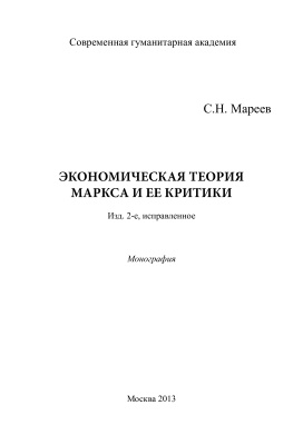 Мареев С.Н. Экономическая теория Маркса и ее критики
