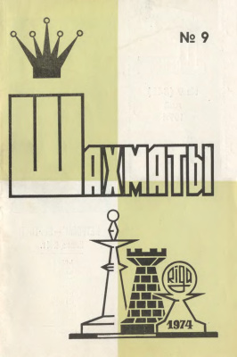 Шахматы Рига 1974 №09 май