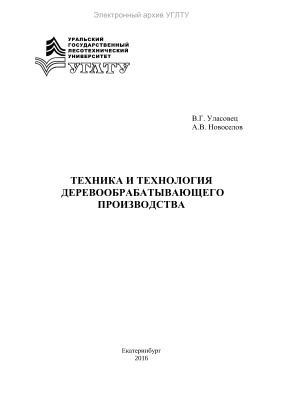 Уласовец В.Г., Новоселов А.В. Техника и технология деревообрабатывающего производства