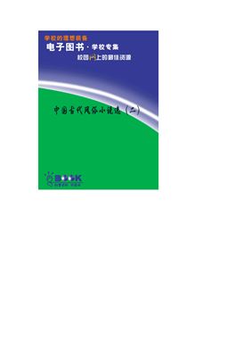 Сборник рассказов о древних китайских обычаях Zhongguo gudai fengsu xiaoshuoxuan 中国古代风俗小说选（二）